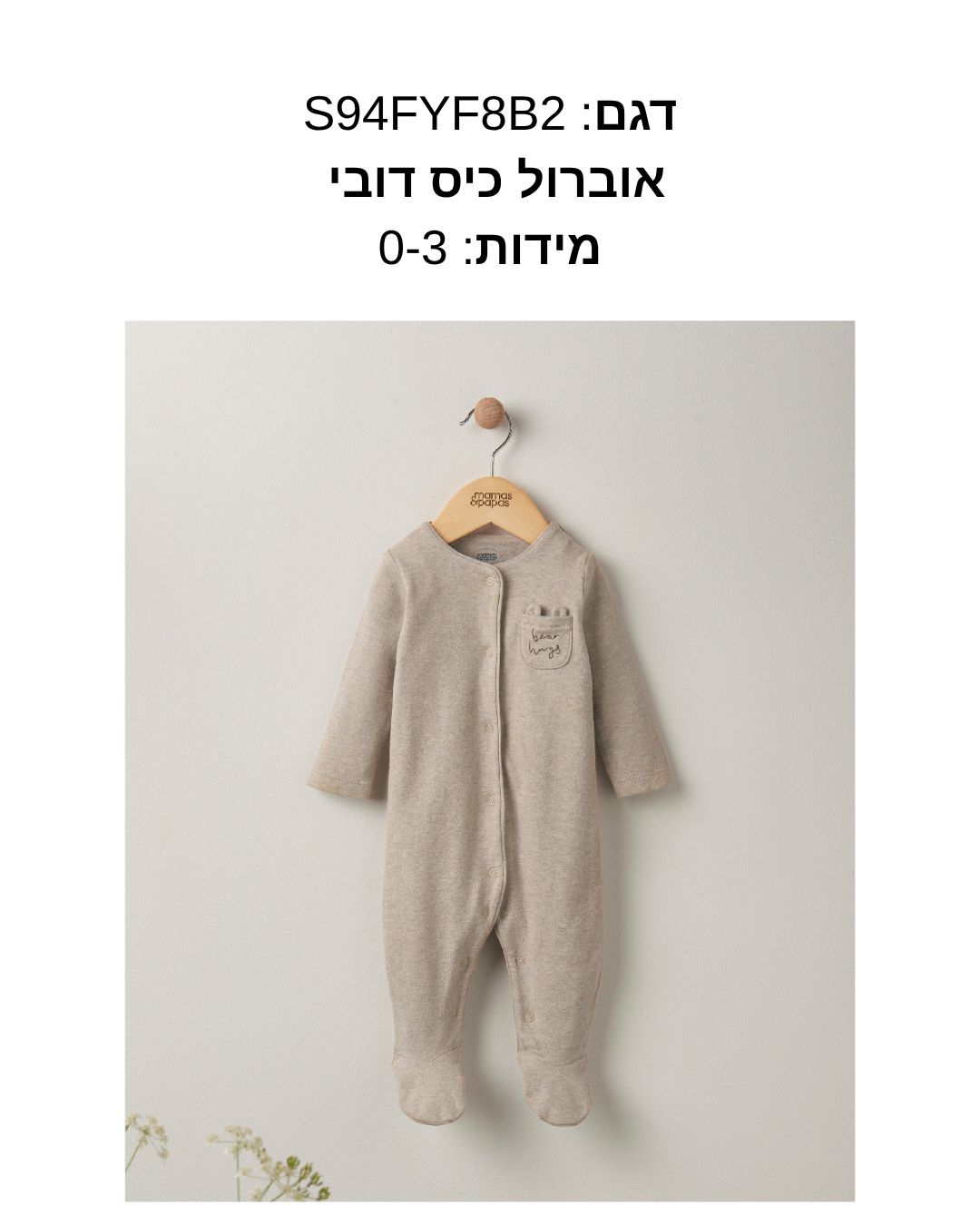 ביגוד מאמאס אנד פאפאס