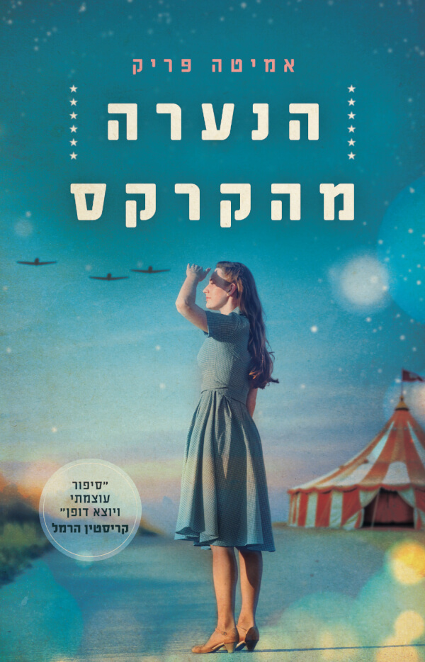 הנערה מהקרקס