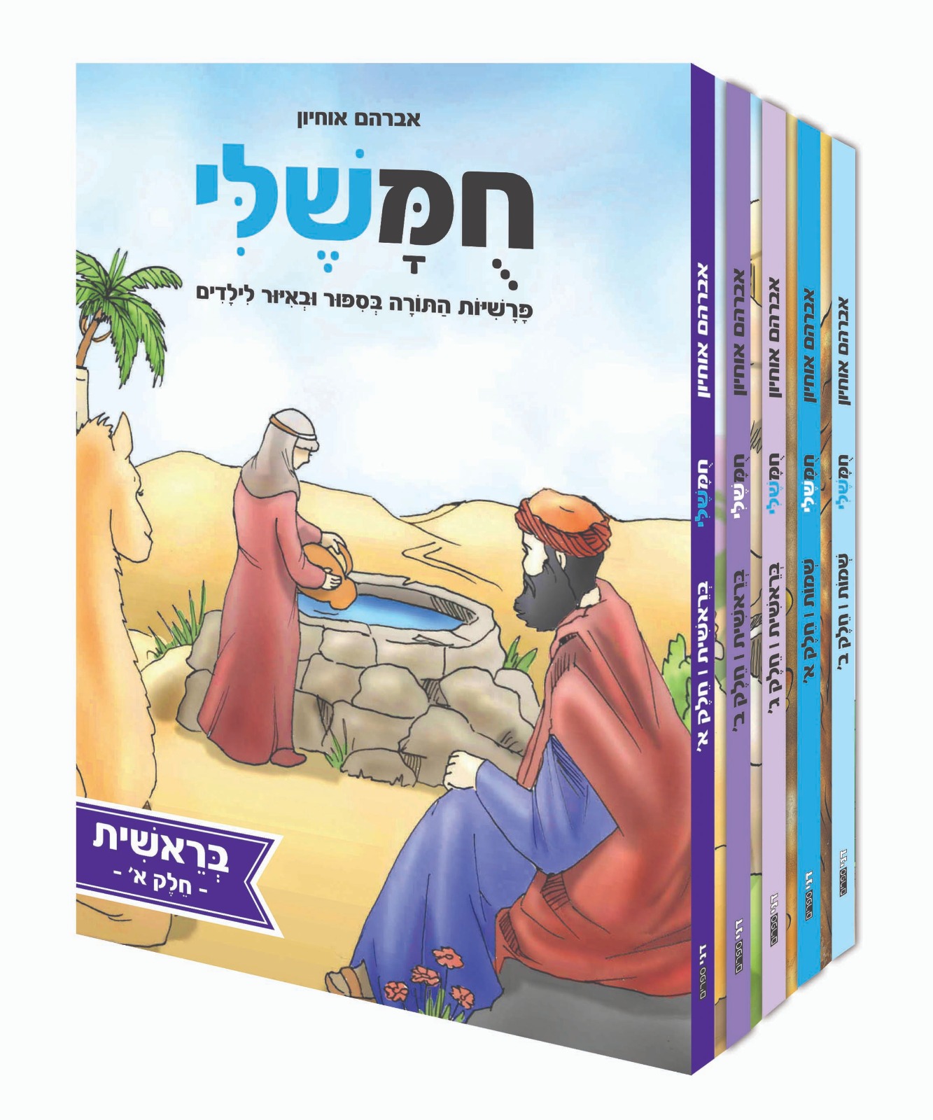 חמשלי סט מוקטן