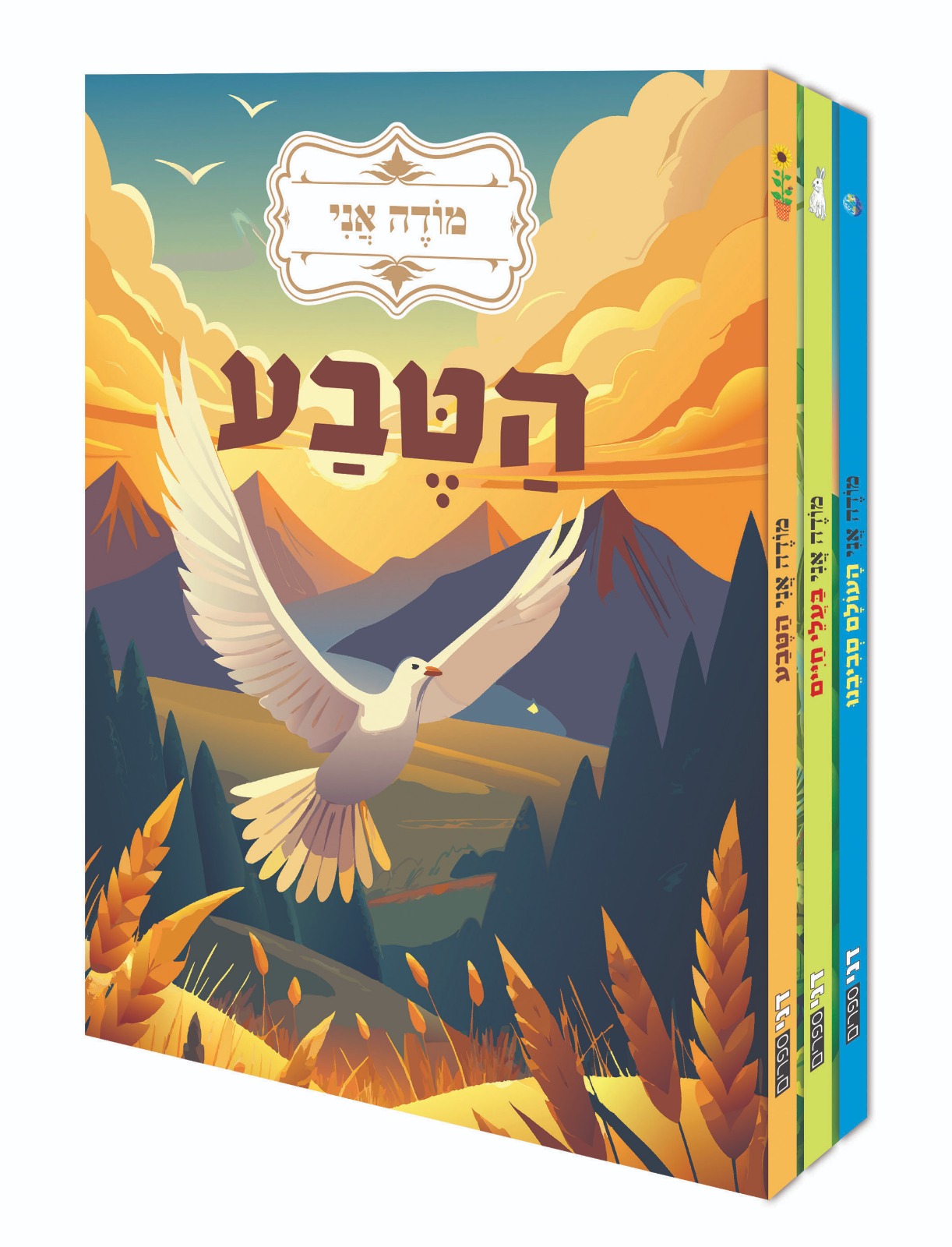 מודה אני סט 3 כרכים- בעלי חיים- הטבע- העולם סביבינו