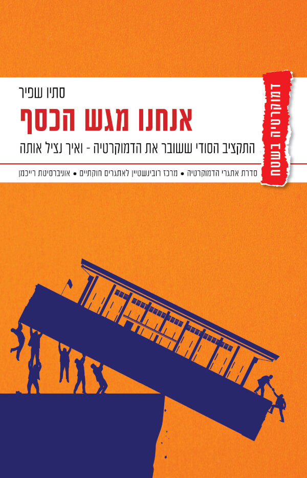 אנחנו מגש הכסף