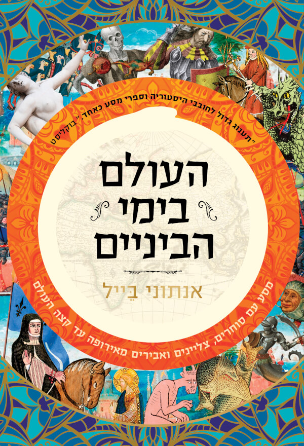 העולם בימי הביניים