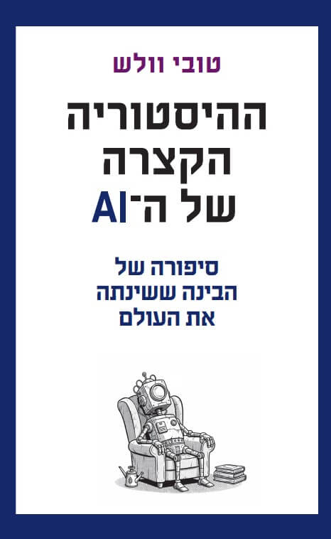 ההיסטוריה הקצרה של ה-AI