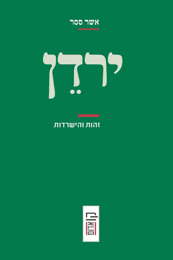 ירדן זהות והישרדות