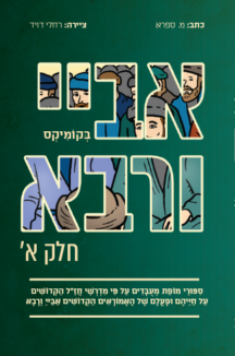 אביי ורבא א בקומיקס