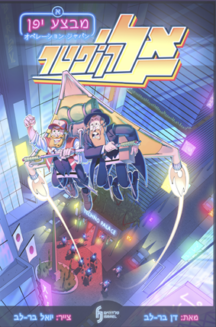 אליקופטר מבצע יפן א'