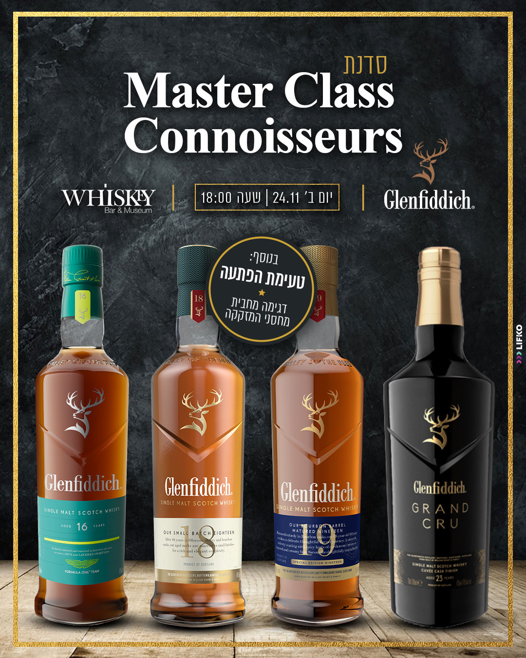 מאסטר קלאס גלנפידיך | יום ב' 24.11.25