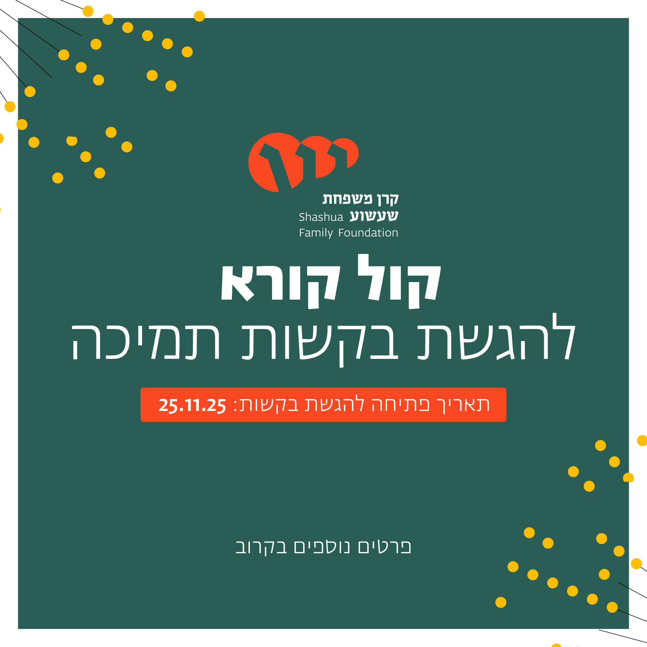 קול קורא לשנת 2026