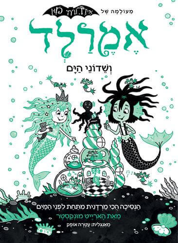 אמרלד ושדוני הים 2