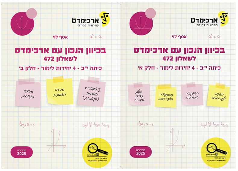 ארכימדס - ארכימדס - בכיוון הנכון לכיתה יב (472) מארז 2 חלקים