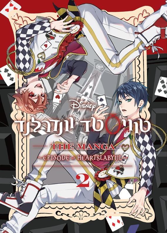 טוויסטד וונדרלנד 2