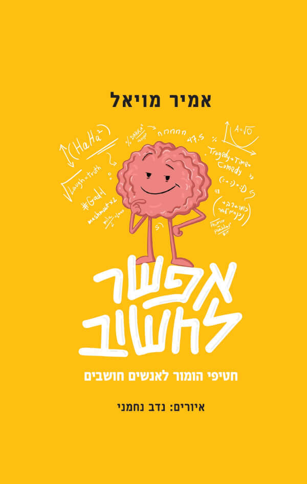אפשר לחשוב