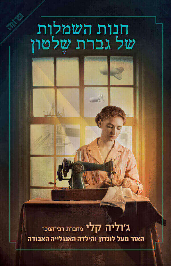 חנות השמלות של גברת שלטון