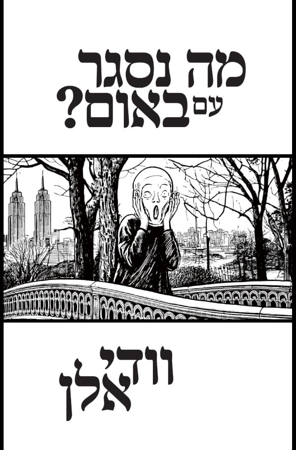 מה נסגר עם באום