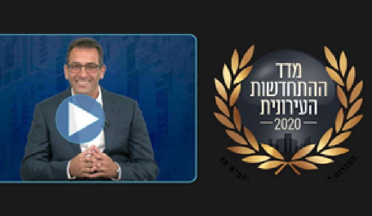מובילים במדד התחדשות עירונית 2020 דף משוכפל