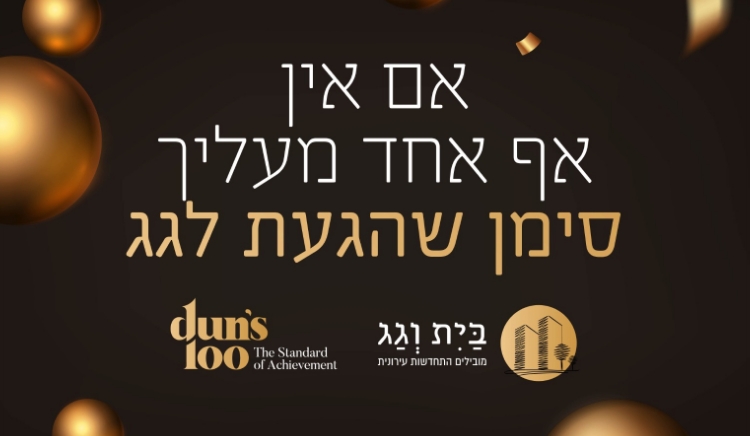 בית וגג גאה להיות מדורגת שנה נוספת ברציפות בצמרת dun’s100, בקטגוריית DUN’S STAR לשנת 2021 דף משוכפל