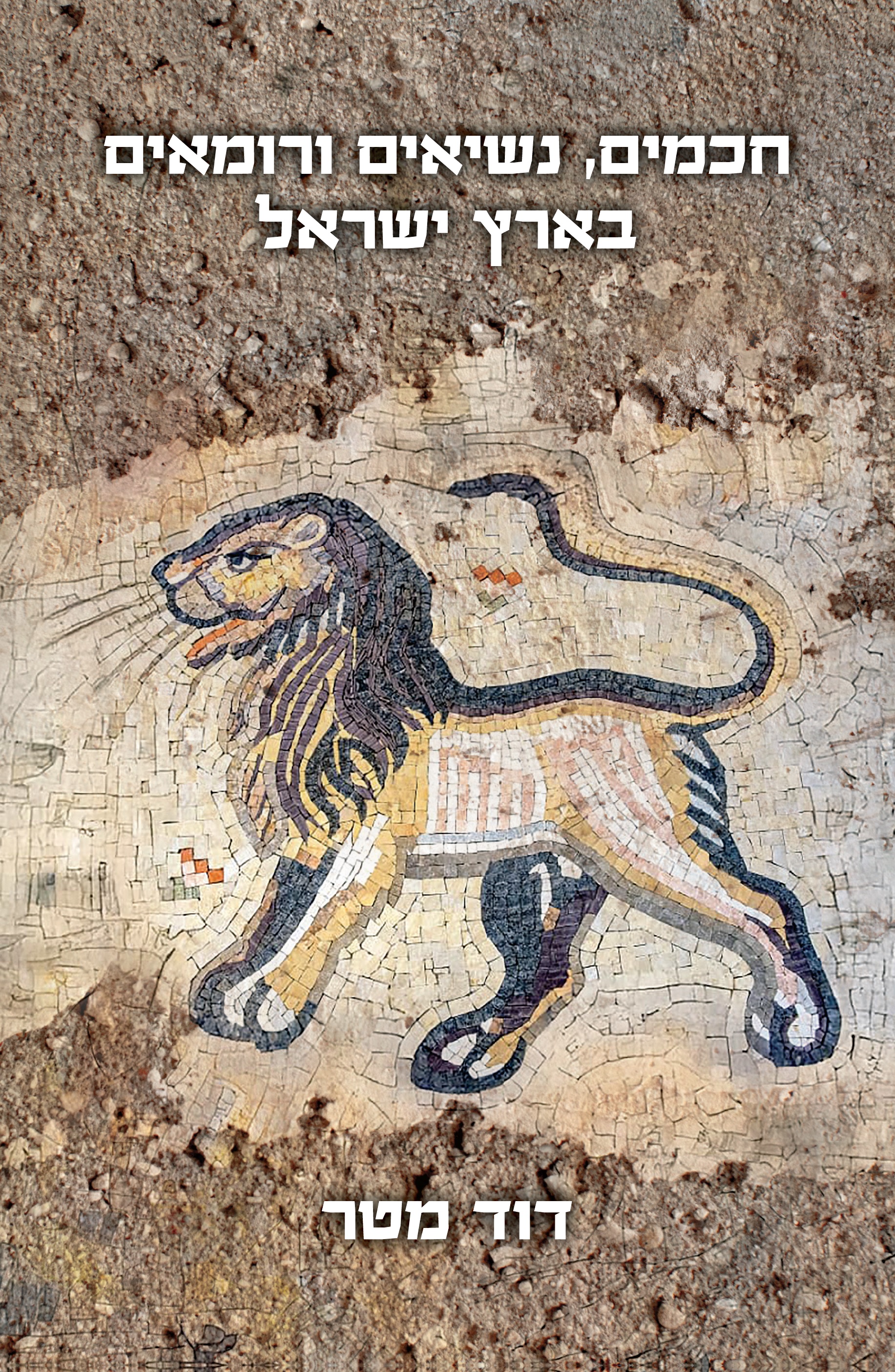 חכמים נשיאים ורומאים בארץ ישראל