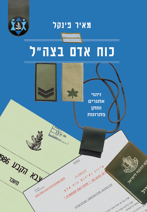 כוח אדם בצהל