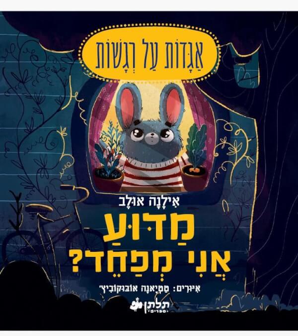 מדוע אני מפחד