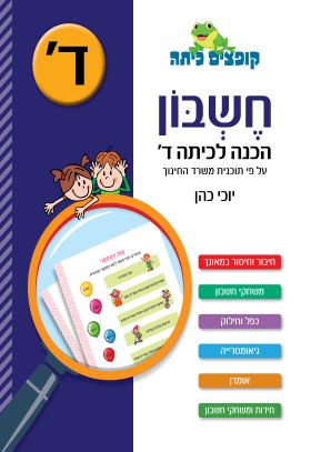 קופצים כיתה חשבון הכנה לכיתה ד