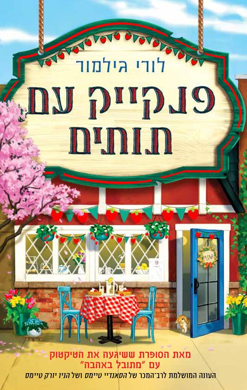 פנקייק עם תותים