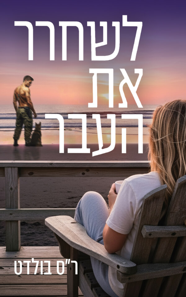 לשחרר את העבר