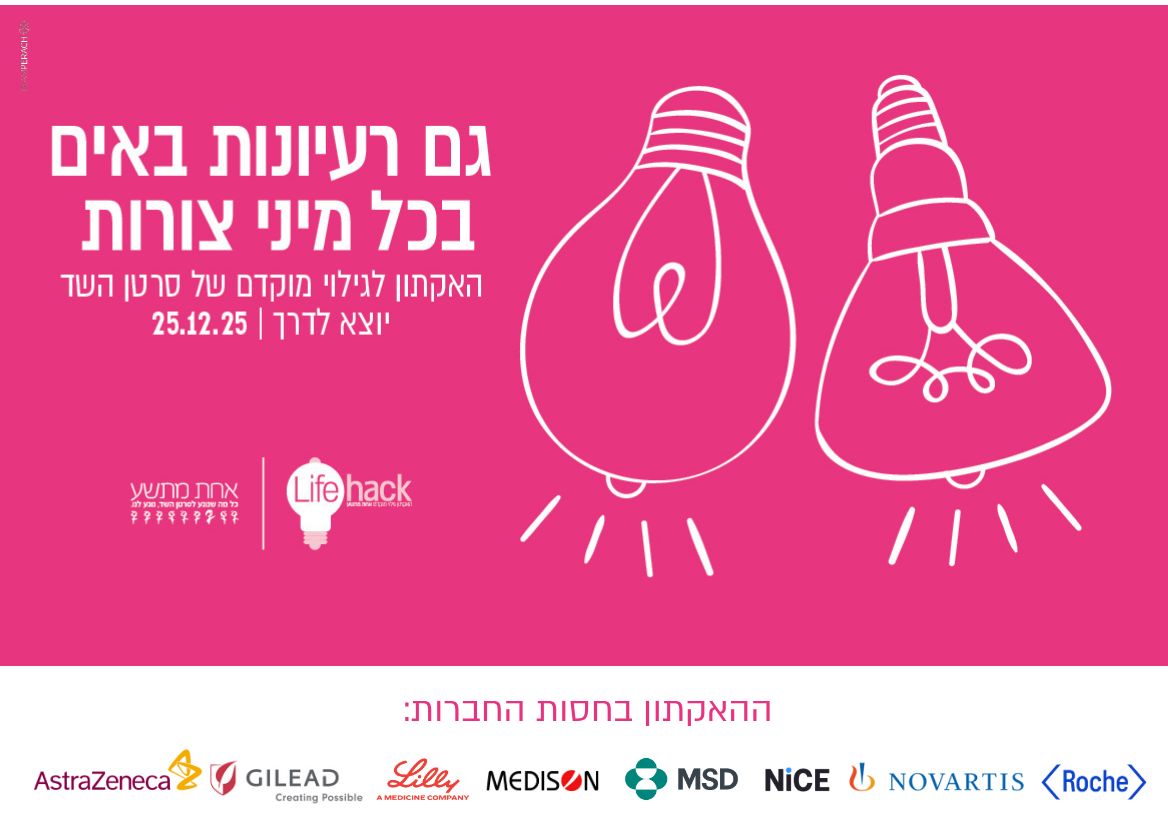 האקתון  LifeHack של עמותת "אחת מתשע"