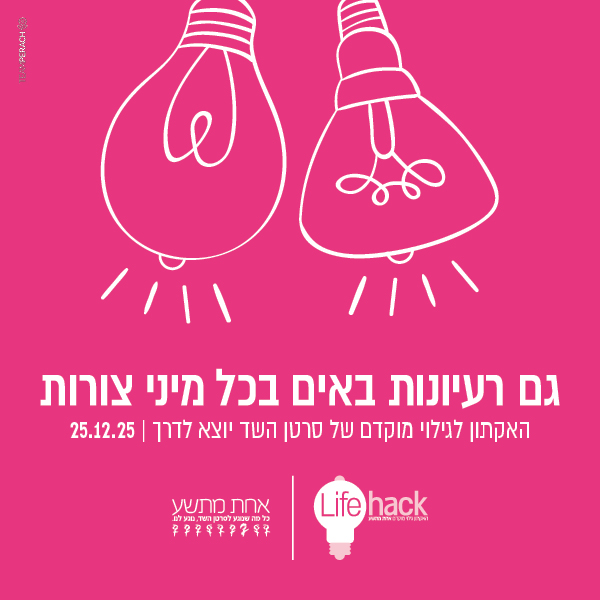 תמונה של נורות עם טקסט הזמנה להרשם להאקתון