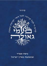 סידור פעמי גאולה נוסח ספרד