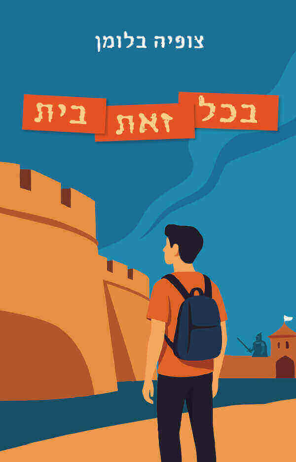 בכל זאת בית