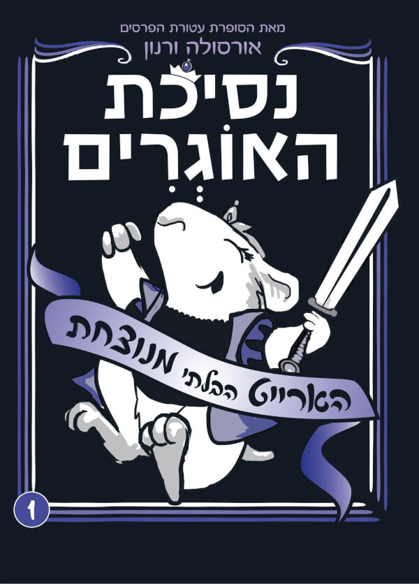 נסיכת האוגרים- הארייט הבלתי מנוצחת