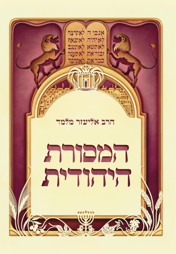 המסורת היהודית