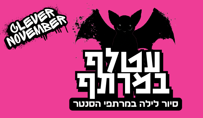 סיור עטלפים gallery