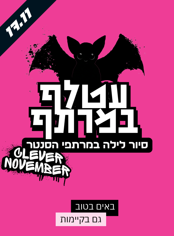 סיור עטלפים