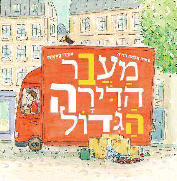 מעבר הדירה הגדול