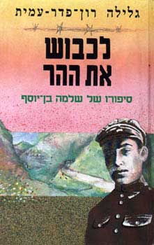 לכבוש את הה-ר סיפורו של שלמה בן-יוסף