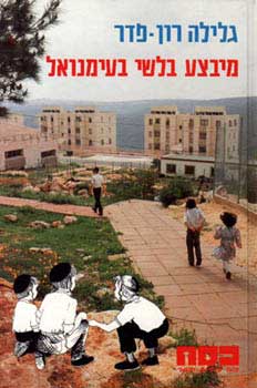 כסח16- מבצע בלשי בעמנואל