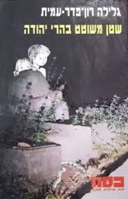 כסח 20- שטן משוטט בהרי יהודה