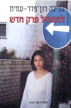 להתחיל פרק חדש- סיפורה של בתיה