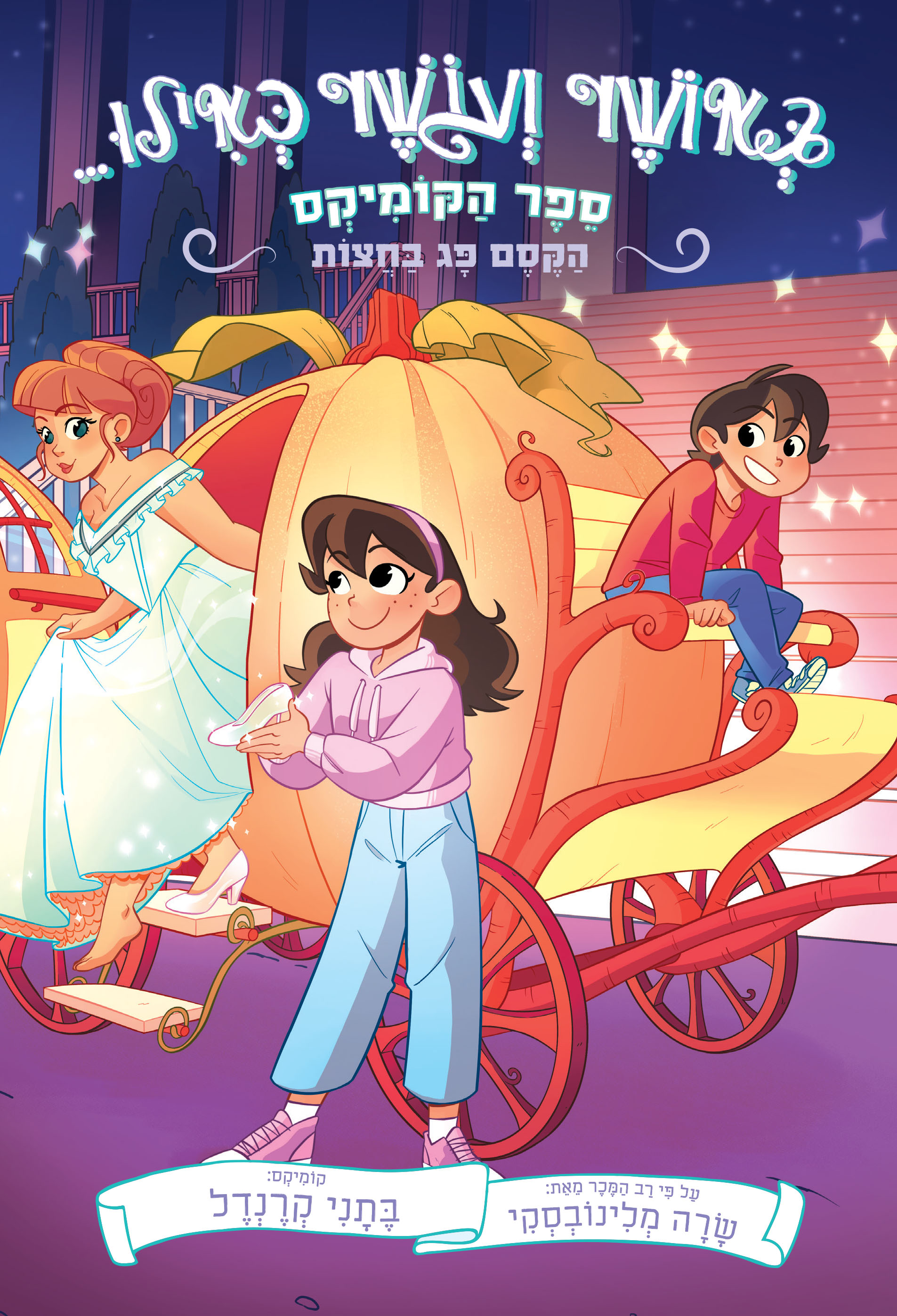 באושר ועושר כאילו..הקסם פג בחצות - ספר הקומיקס 2