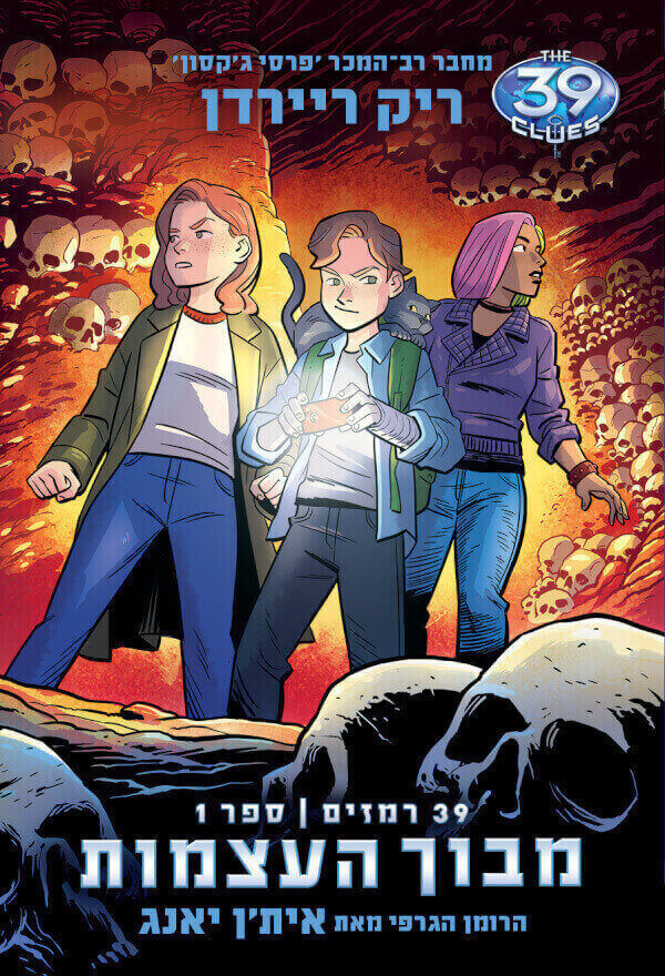 מבוך העצמות - הקומיקס 39 רמזים 1