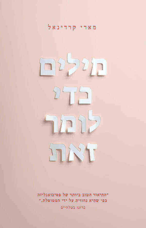 מילים כדי לומר זאת (מחודש)