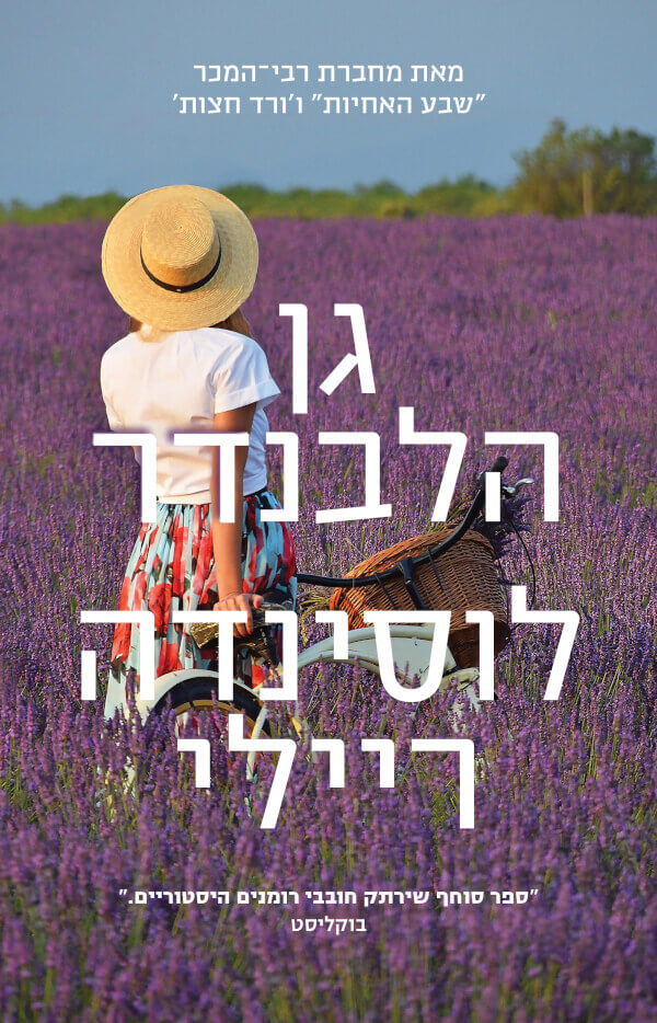 גן הלבנדר