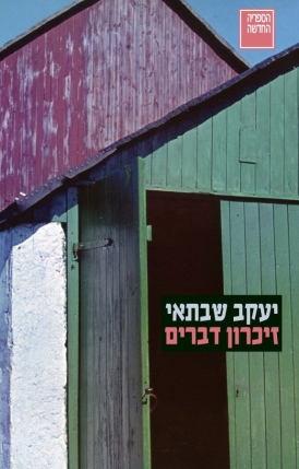 זיכרון דברים- מהדורה מחודשת