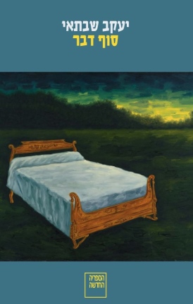 סוף דבר- מהדורה מחודשת