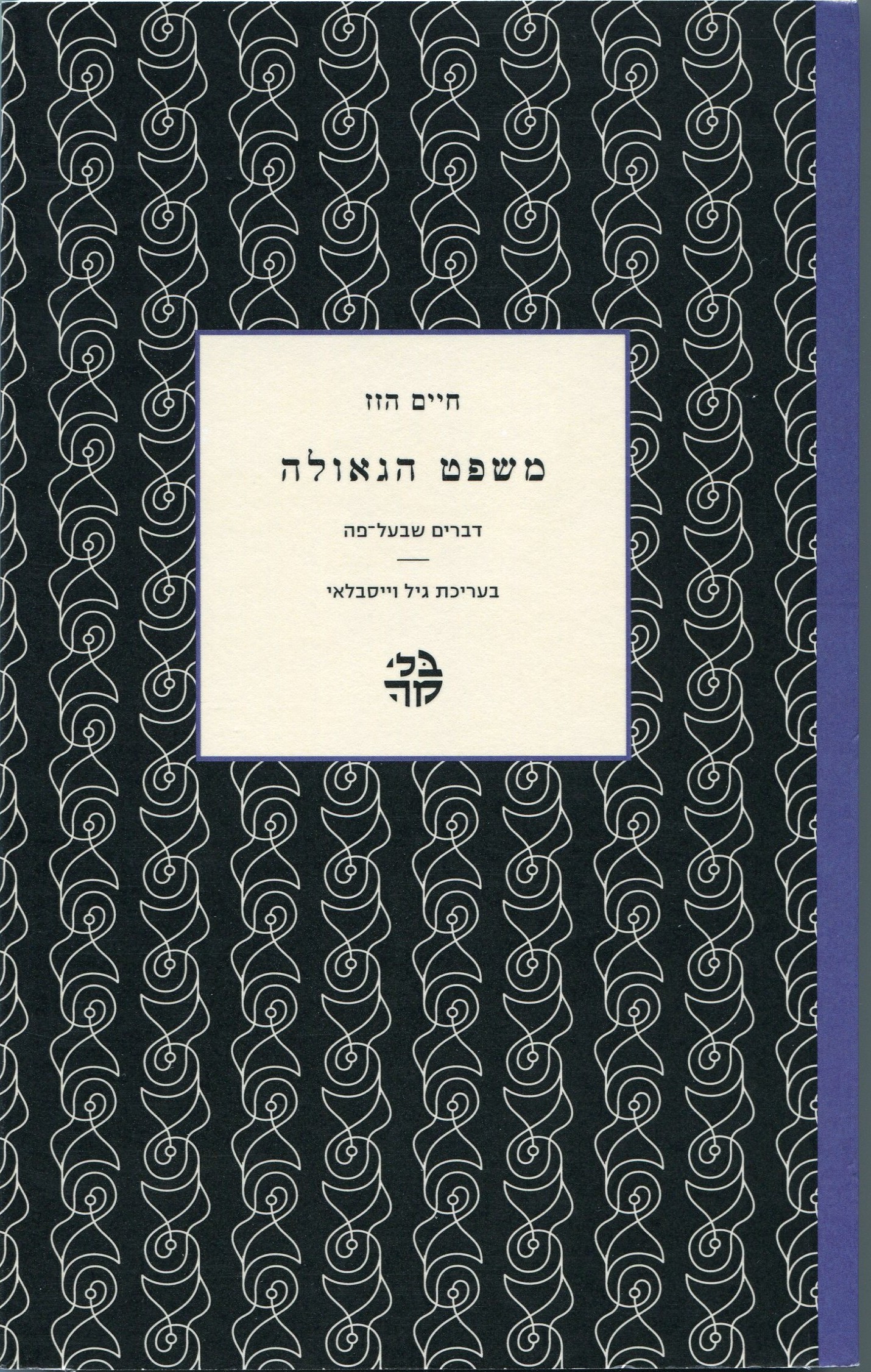 משפט הגאולה 