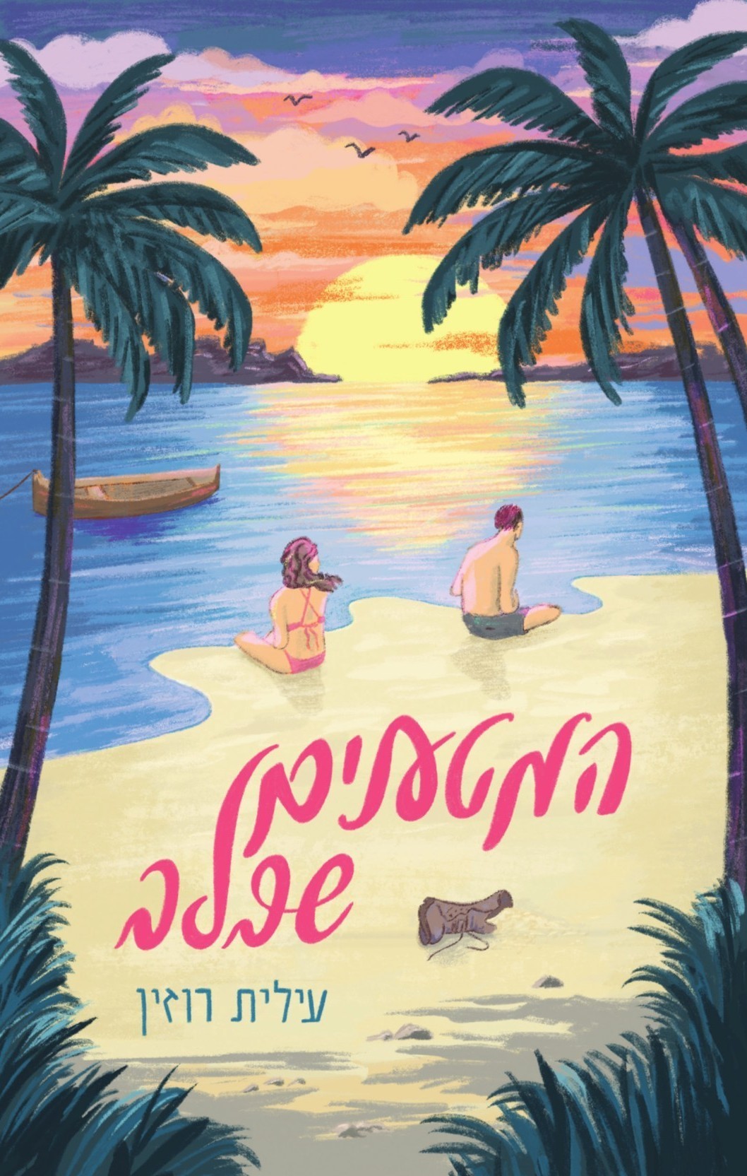 המטענים שבלב