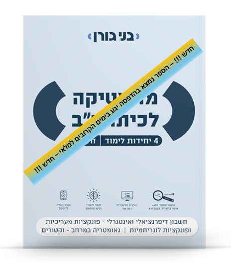 מתמטיקה לכיתה יב 4 יח"ל חלק ב