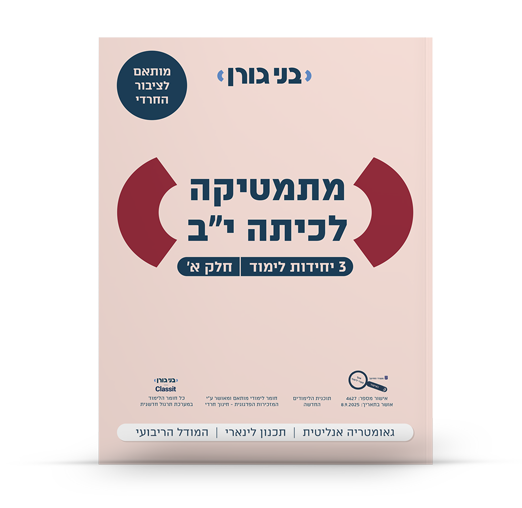 מתמטיקה לכיתה יב 3 יח"ל חלק א - לציבור החרדי