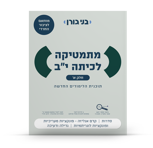 מתמטיקה לכיתה יב 4 יח"ל חלק א - לציבור החרדי